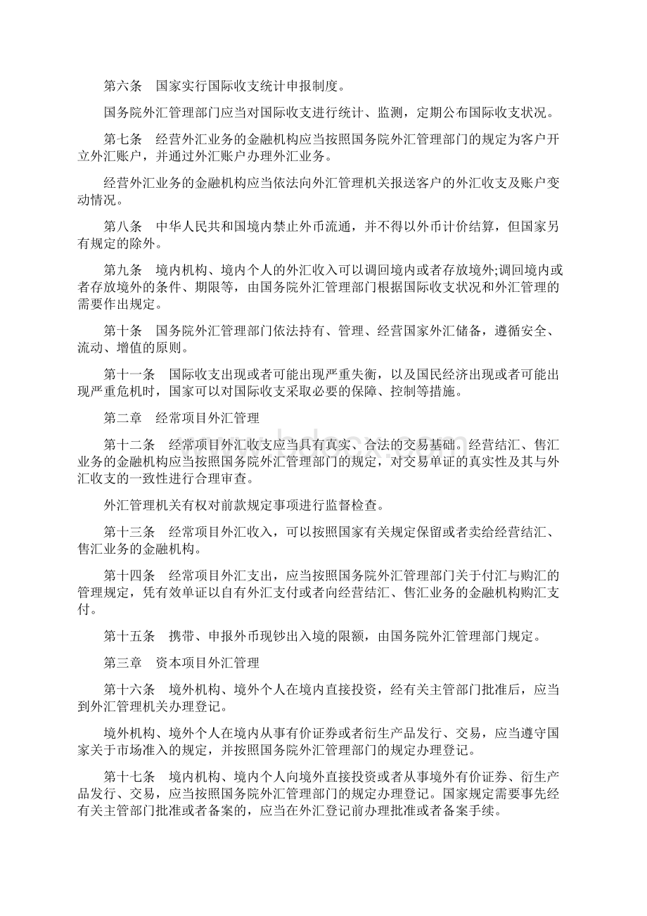 外汇管理条例 国家外汇管理条例Word文档格式.docx_第2页