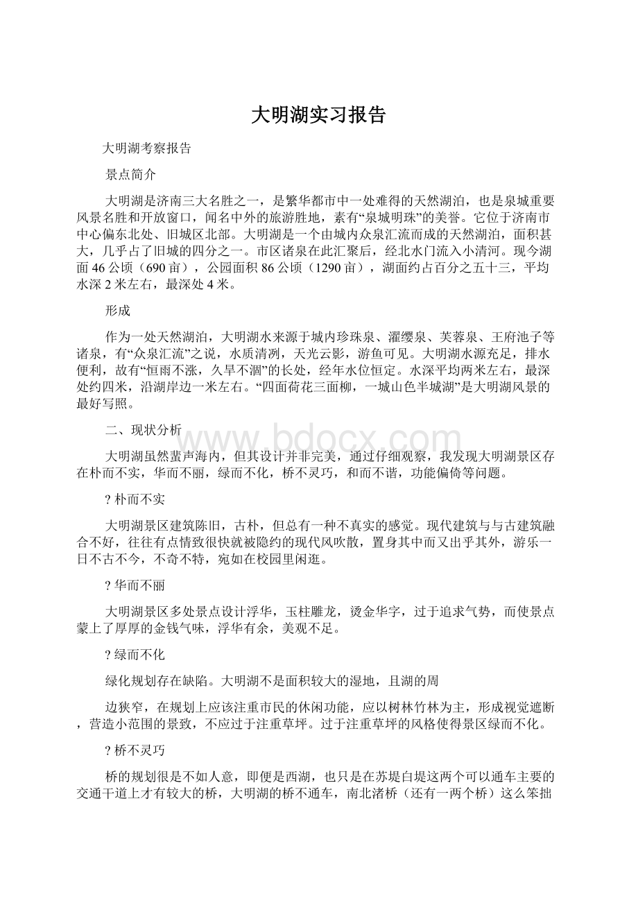 大明湖实习报告Word文档下载推荐.docx