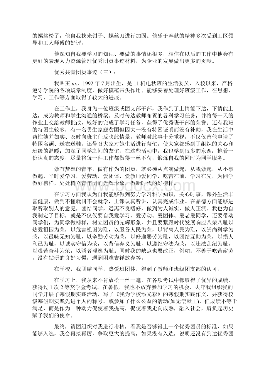 优秀共青团员事迹15篇.docx_第3页