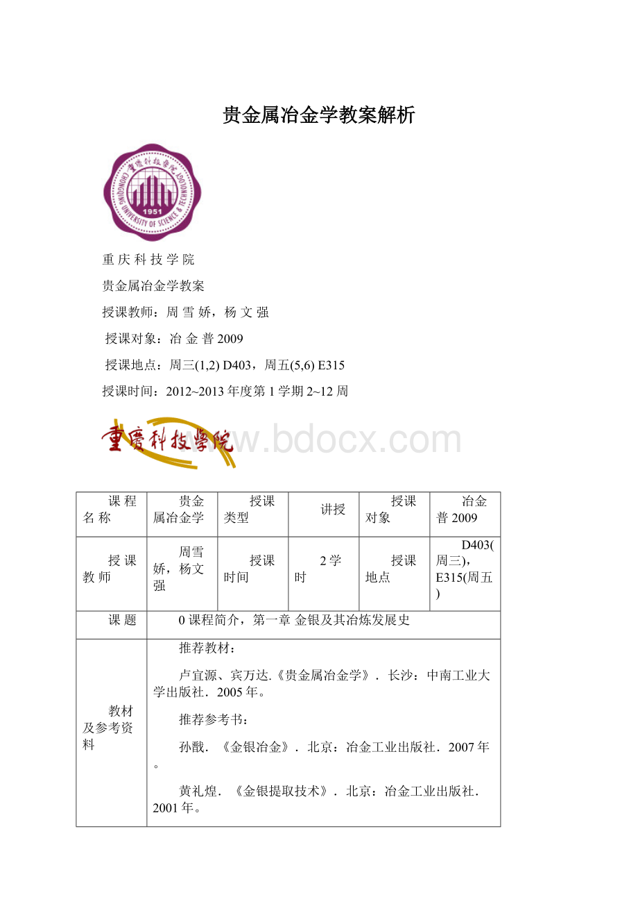 贵金属冶金学教案解析.docx_第1页