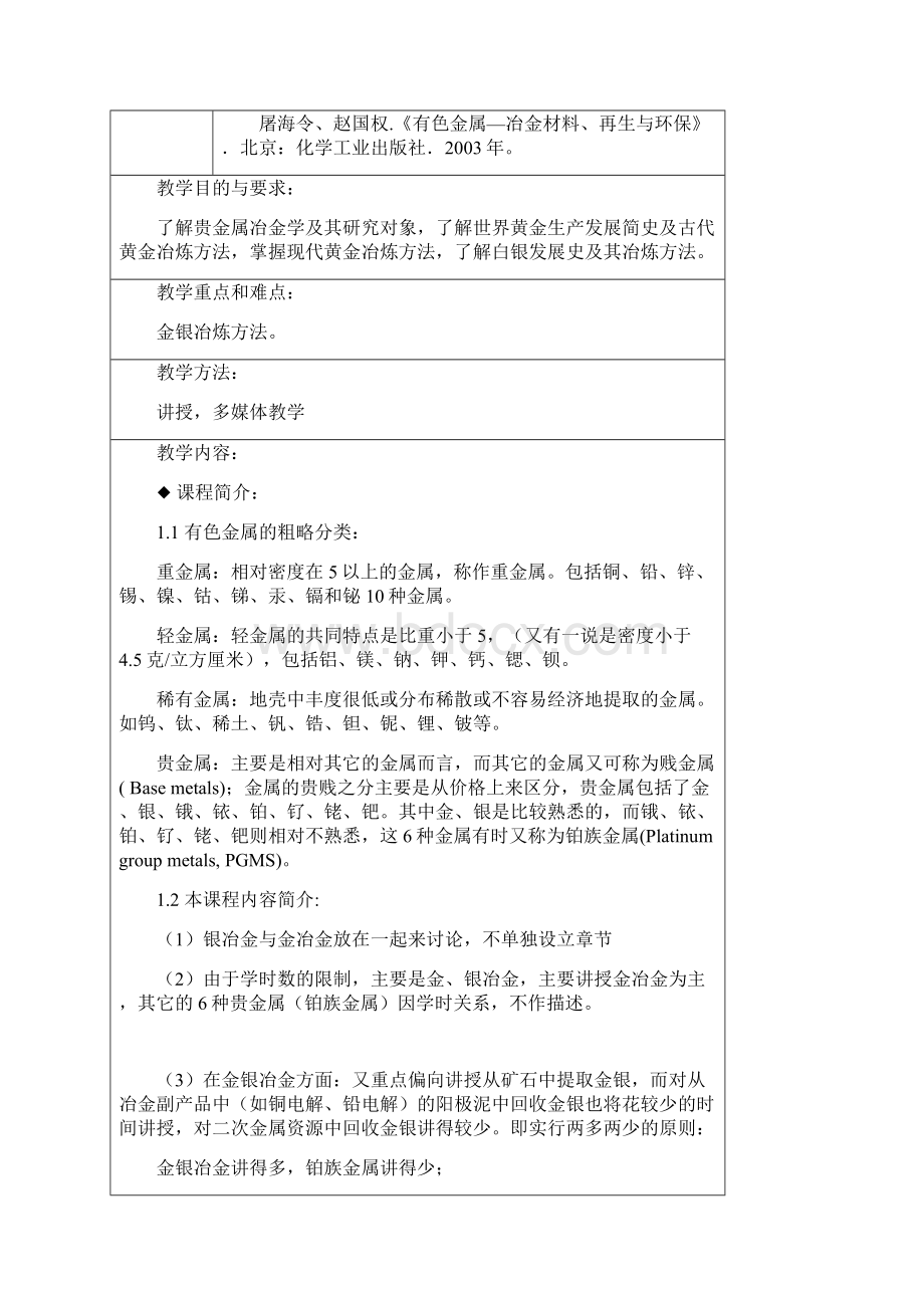 贵金属冶金学教案解析.docx_第2页