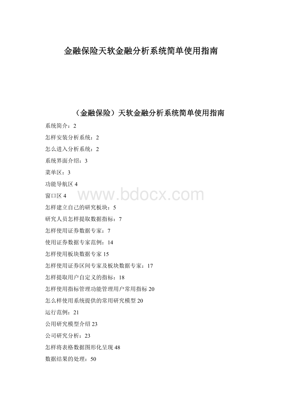 金融保险天软金融分析系统简单使用指南.docx_第1页