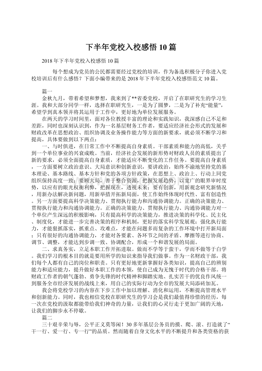 下半年党校入校感悟10篇Word文档下载推荐.docx_第1页