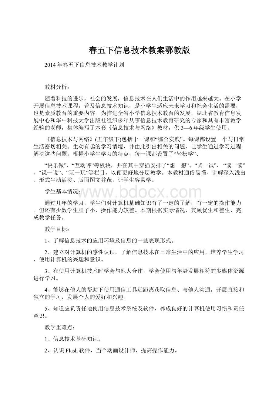 春五下信息技术教案鄂教版Word格式文档下载.docx