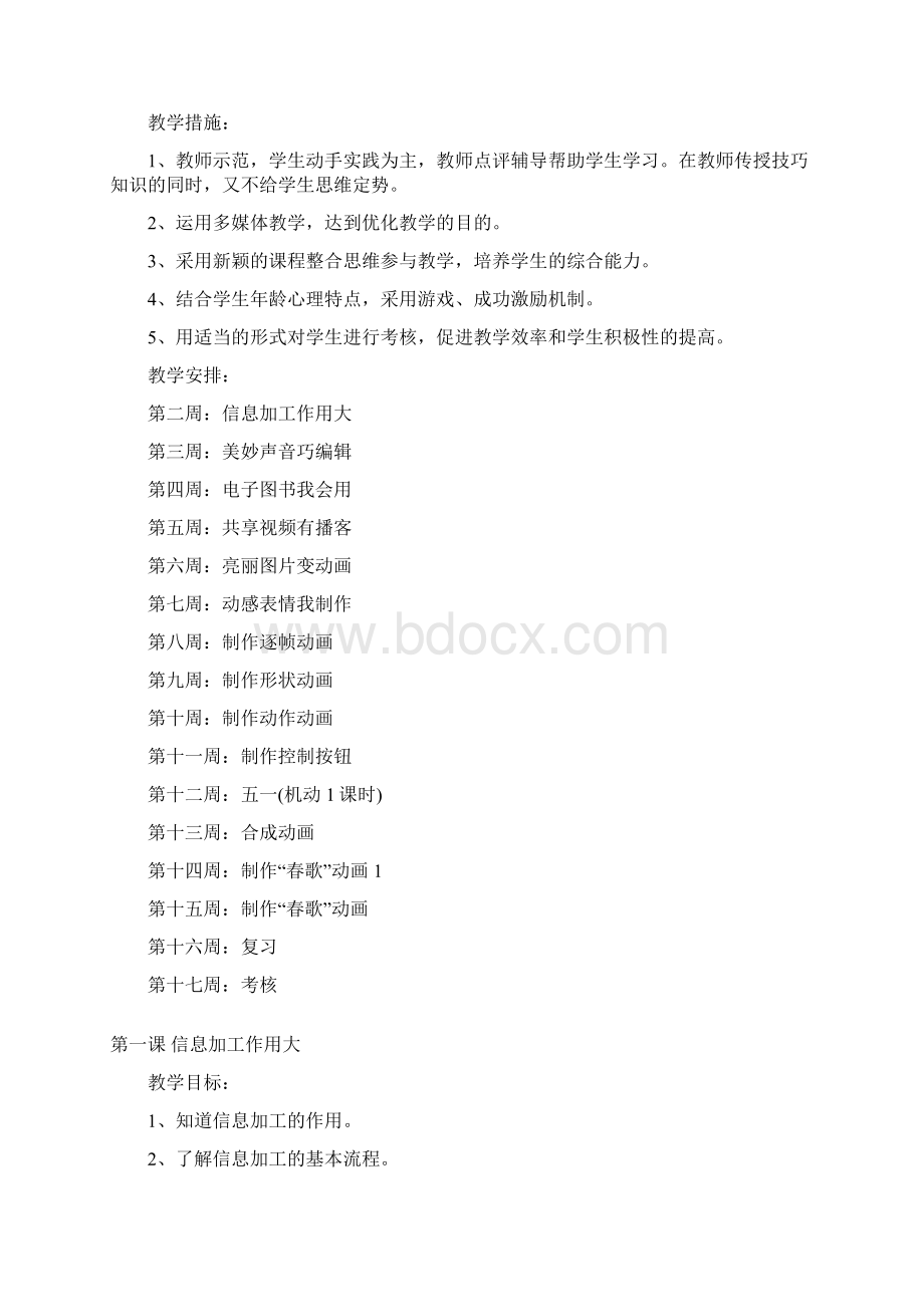 春五下信息技术教案鄂教版Word格式文档下载.docx_第2页