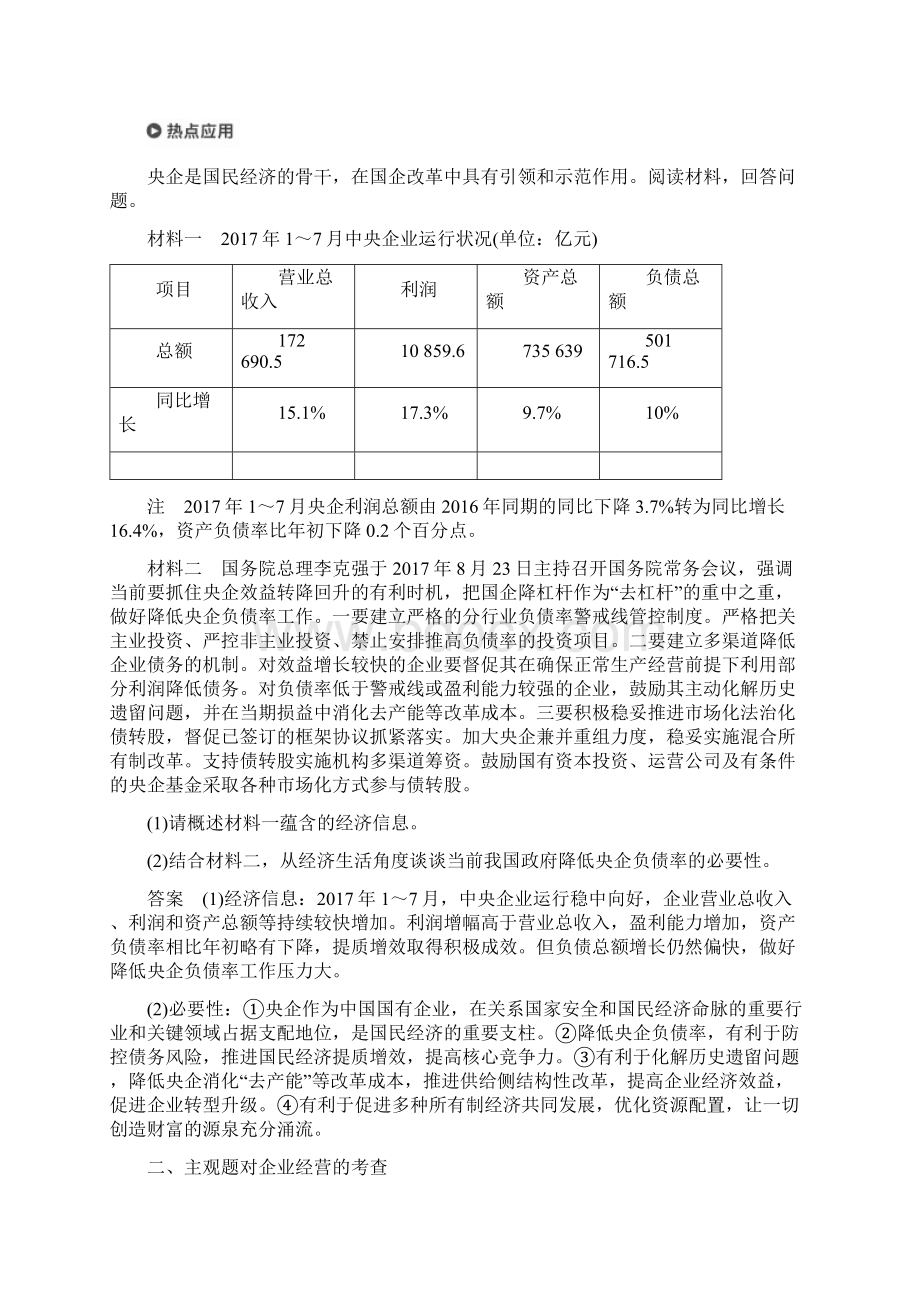 高考政治二轮复习专题二生产劳动与企业经营第二课时主观题对基本经济制度和企业问题的考查学案Word格式文档下载.docx_第3页