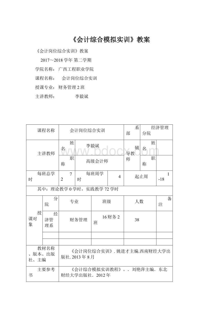 《会计综合模拟实训》教案.docx