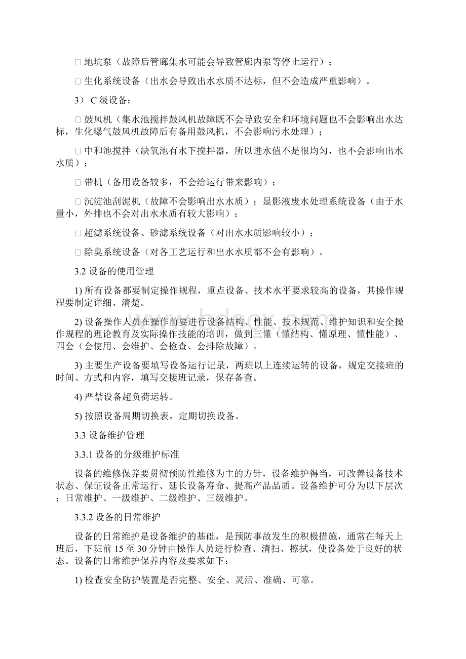 污水处理设备管理Word文件下载.docx_第2页