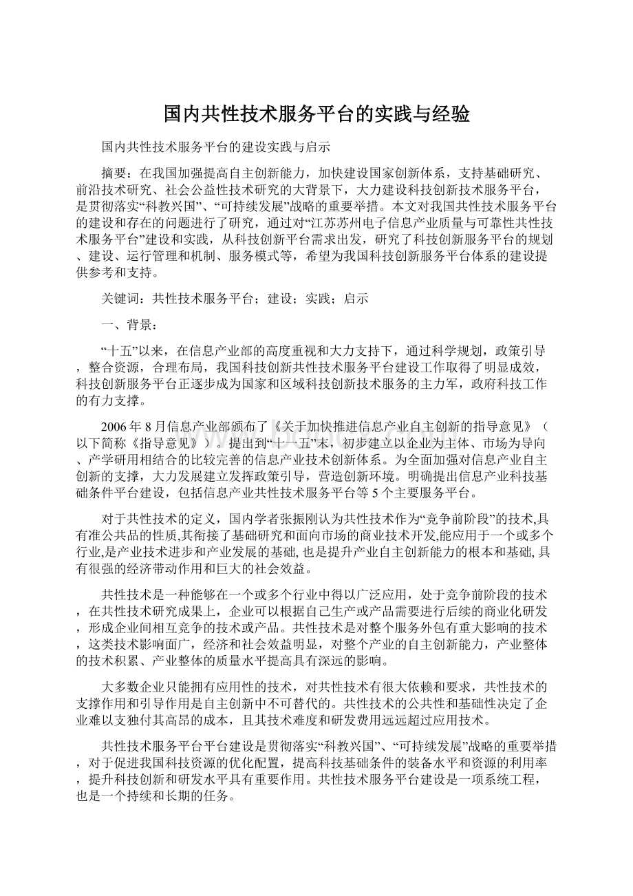 国内共性技术服务平台的实践与经验文档格式.docx_第1页