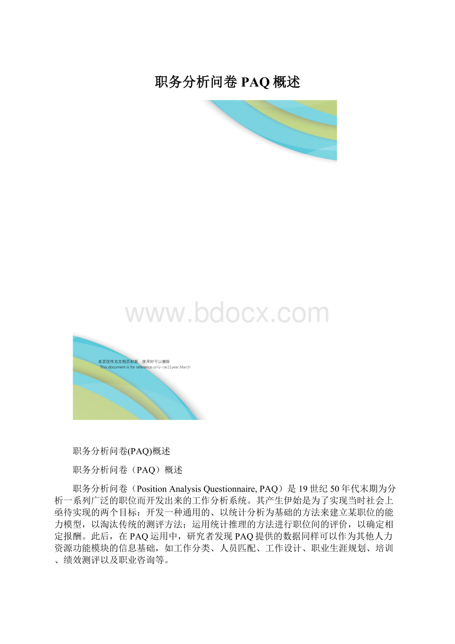 职务分析问卷PAQ概述.docx