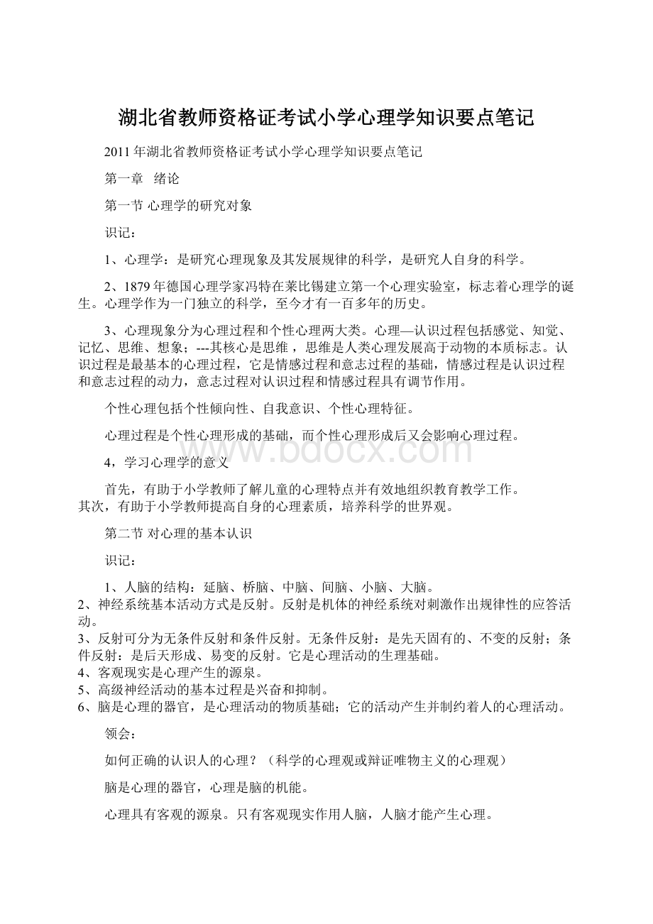 湖北省教师资格证考试小学心理学知识要点笔记Word格式文档下载.docx