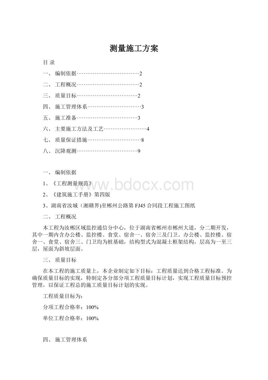 测量施工方案Word格式.docx_第1页