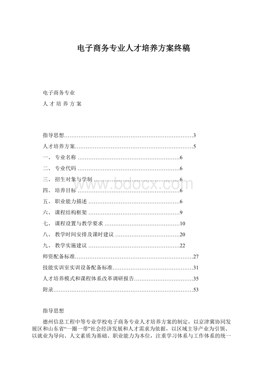 电子商务专业人才培养方案终稿Word下载.docx