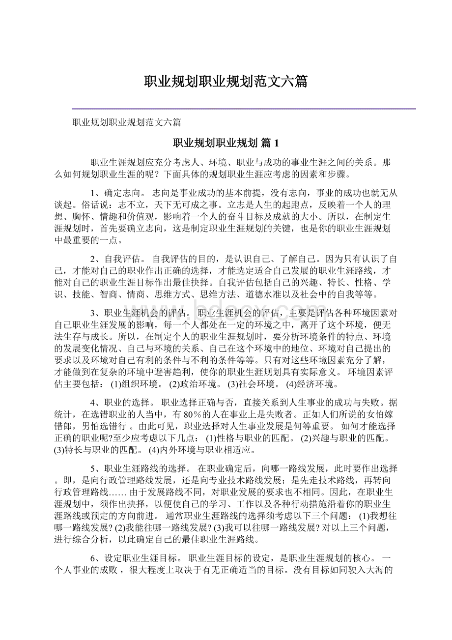 职业规划职业规划范文六篇Word文档下载推荐.docx