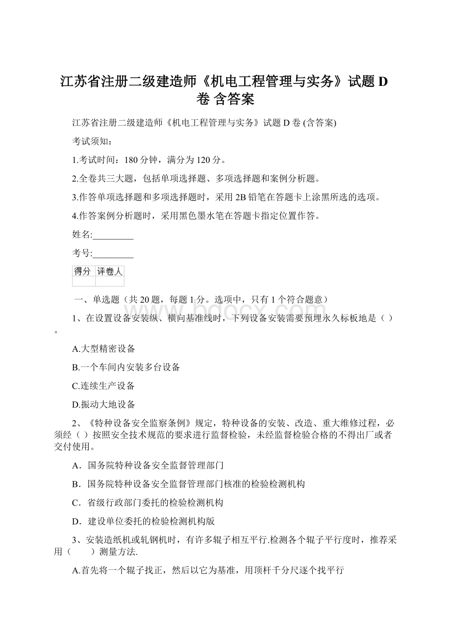 江苏省注册二级建造师《机电工程管理与实务》试题D卷 含答案Word文档格式.docx