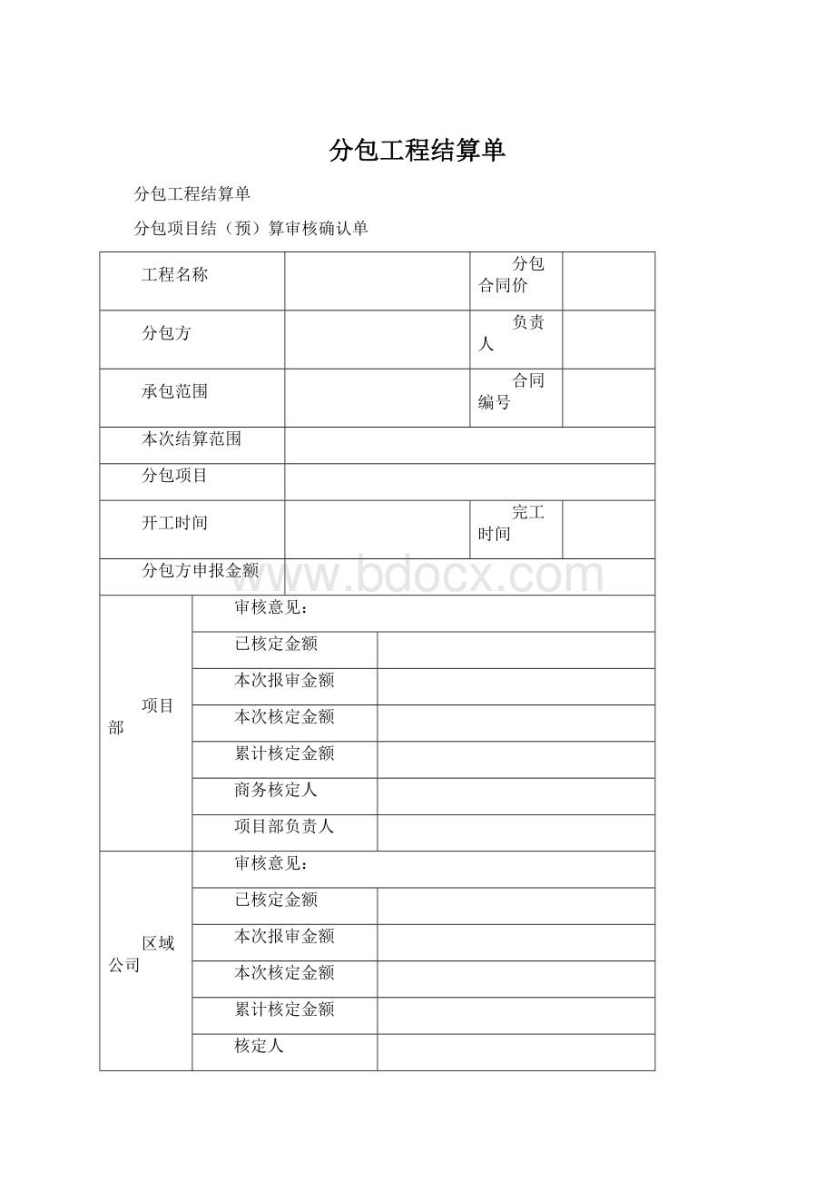 分包工程结算单.docx_第1页