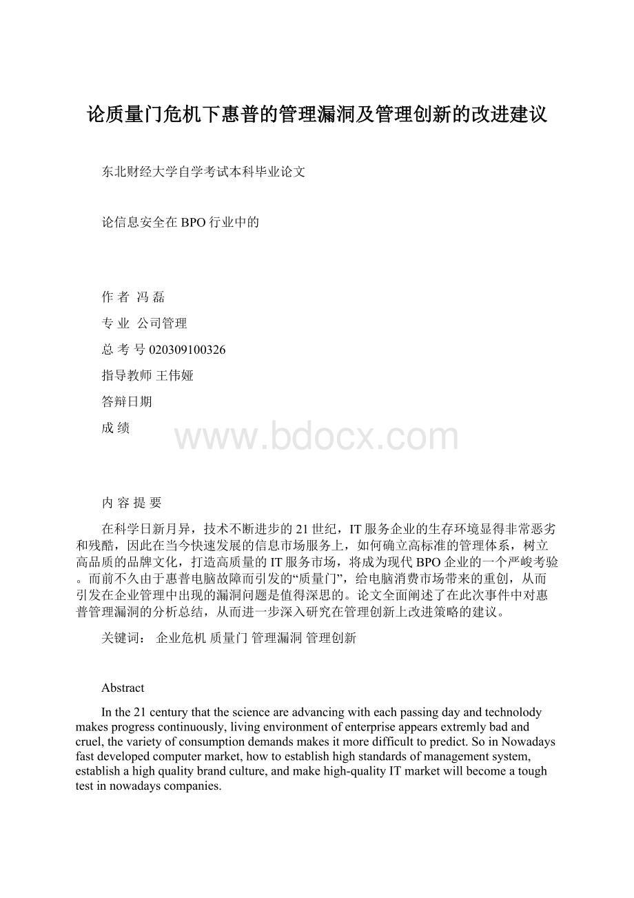 论质量门危机下惠普的管理漏洞及管理创新的改进建议.docx_第1页