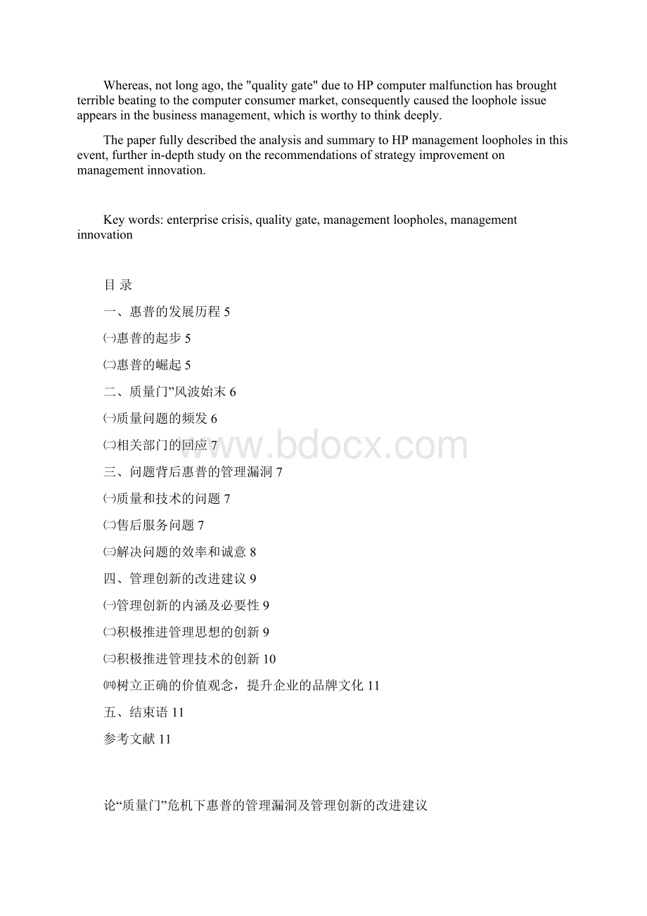 论质量门危机下惠普的管理漏洞及管理创新的改进建议.docx_第2页