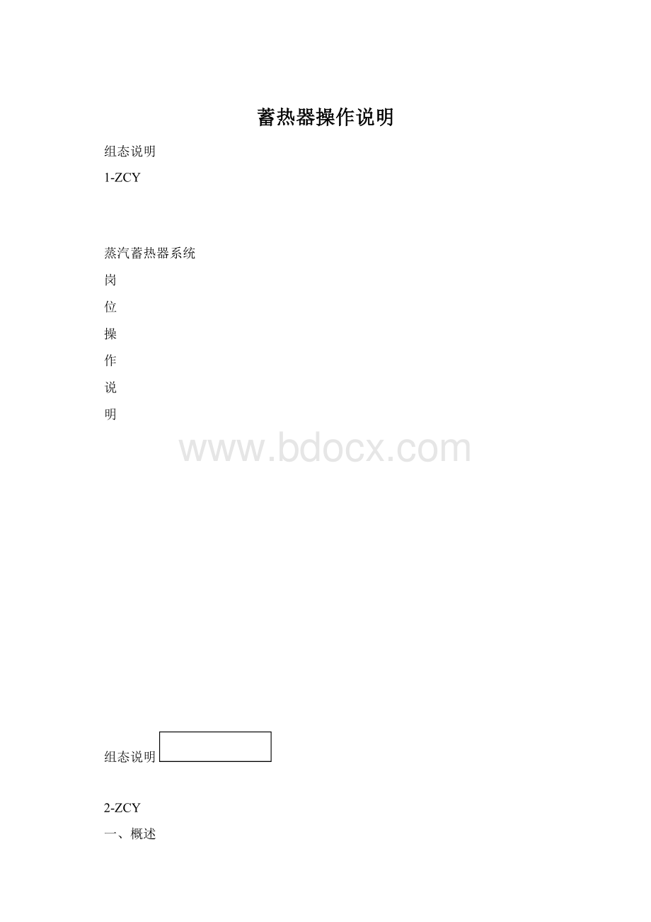 蓄热器操作说明Word文档格式.docx