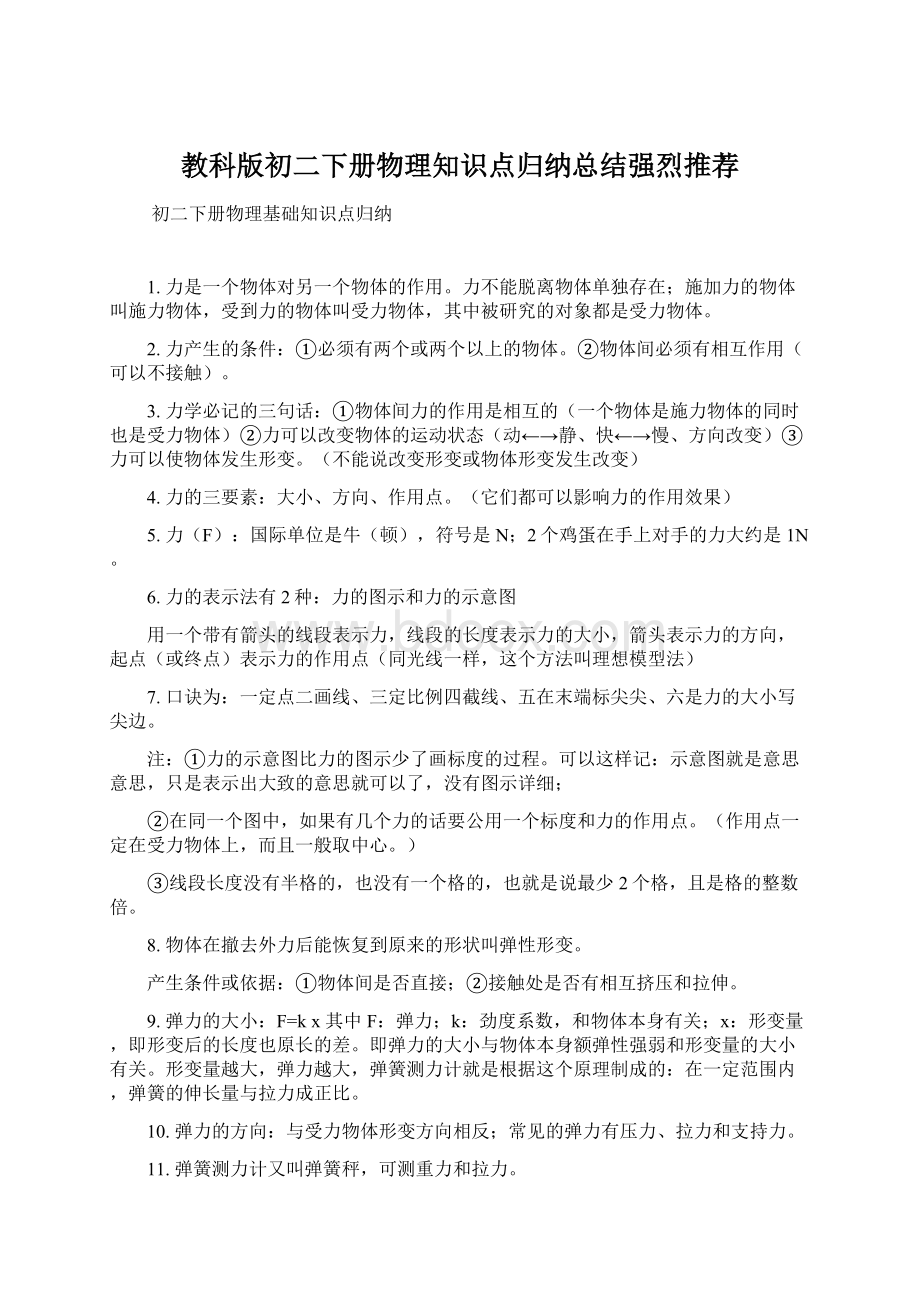 教科版初二下册物理知识点归纳总结强烈推荐.docx