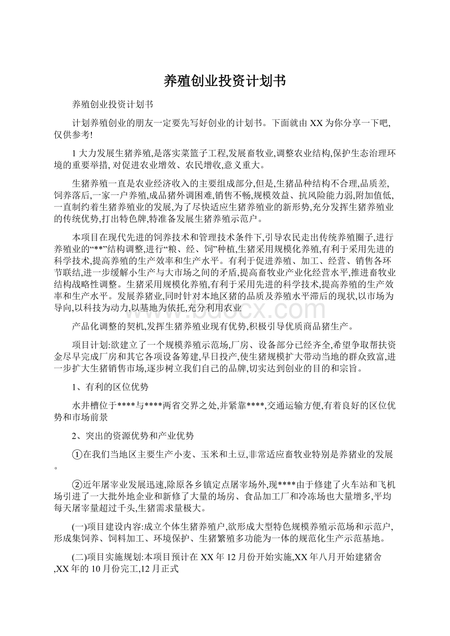 养殖创业投资计划书Word格式文档下载.docx