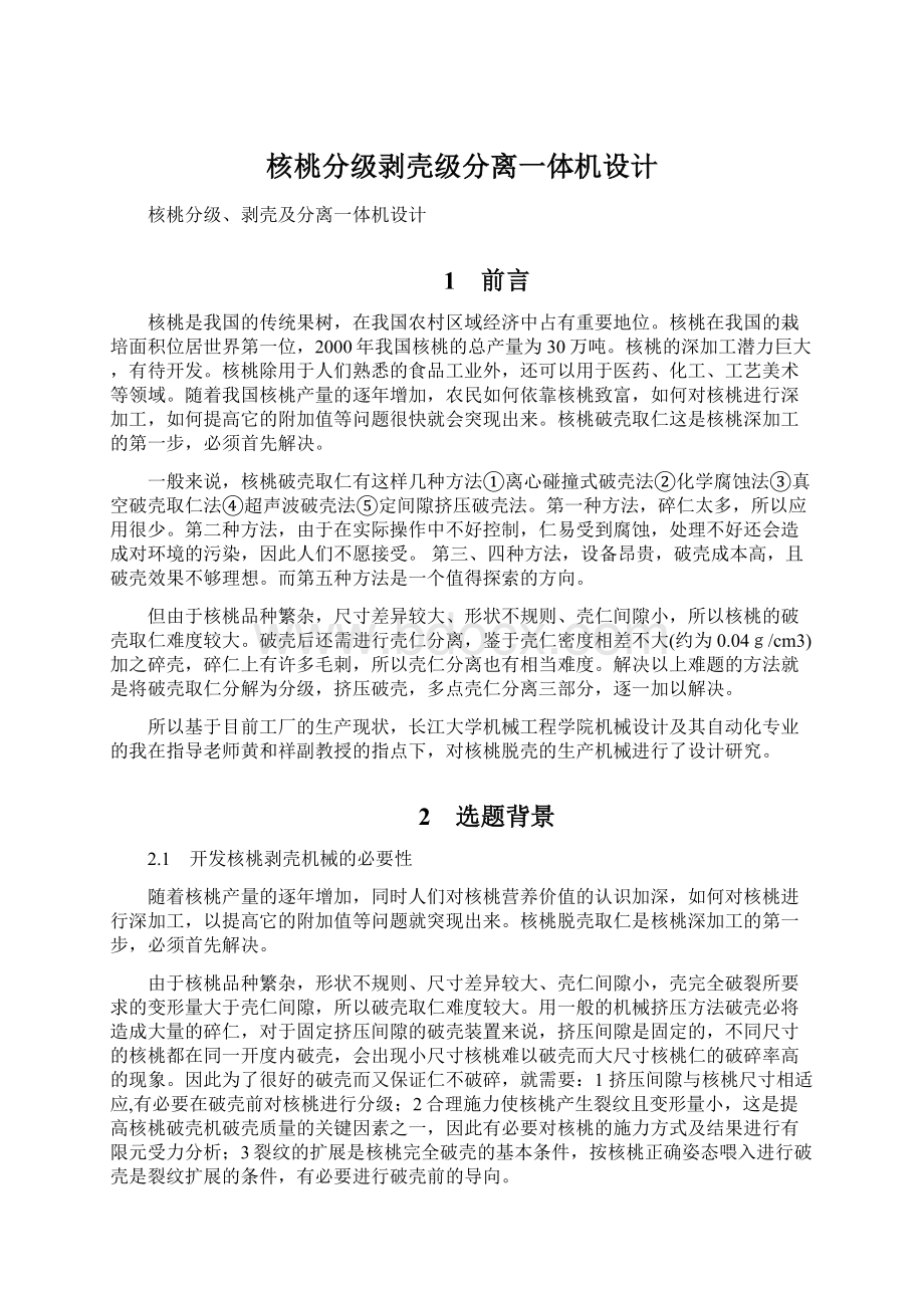 核桃分级剥壳级分离一体机设计Word文件下载.docx