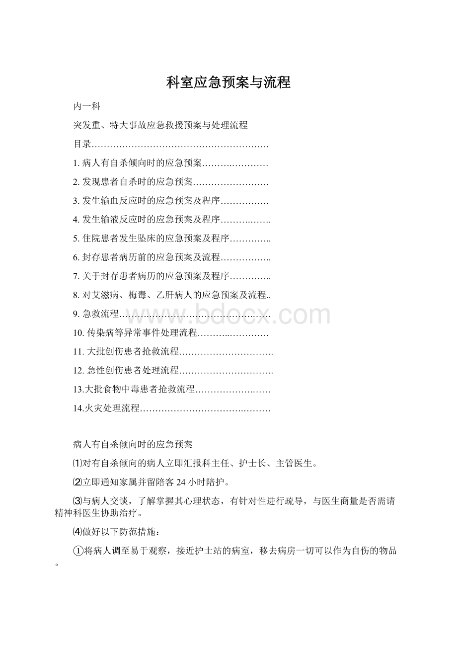 科室应急预案与流程Word格式文档下载.docx_第1页