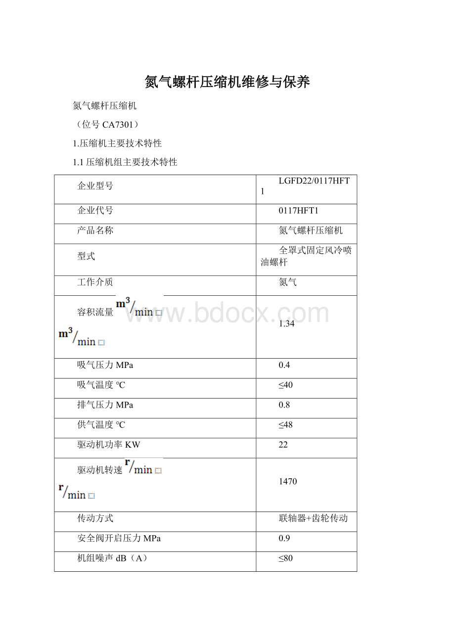 氮气螺杆压缩机维修与保养.docx_第1页