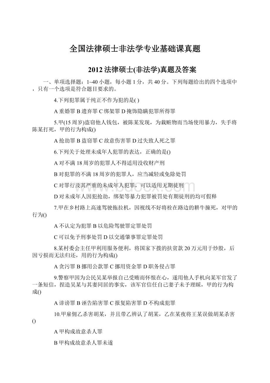 全国法律硕士非法学专业基础课真题.docx