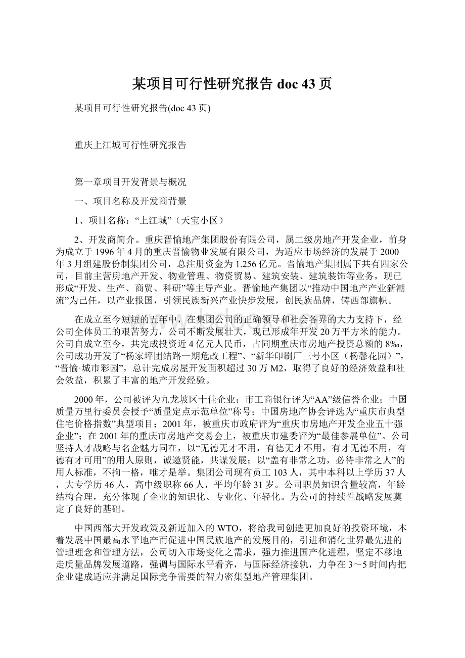 某项目可行性研究报告doc 43页Word下载.docx_第1页