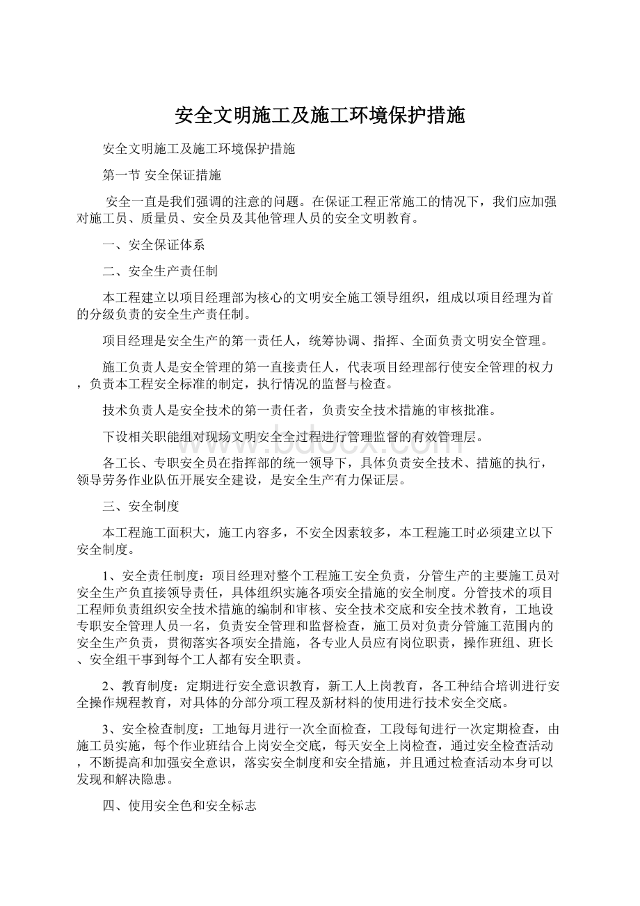 安全文明施工及施工环境保护措施Word文档格式.docx