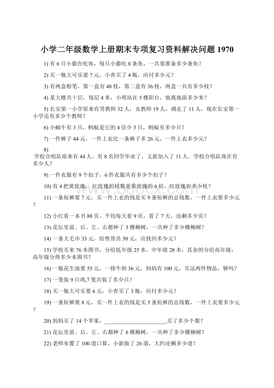 小学二年级数学上册期末专项复习资料解决问题 1970Word格式文档下载.docx