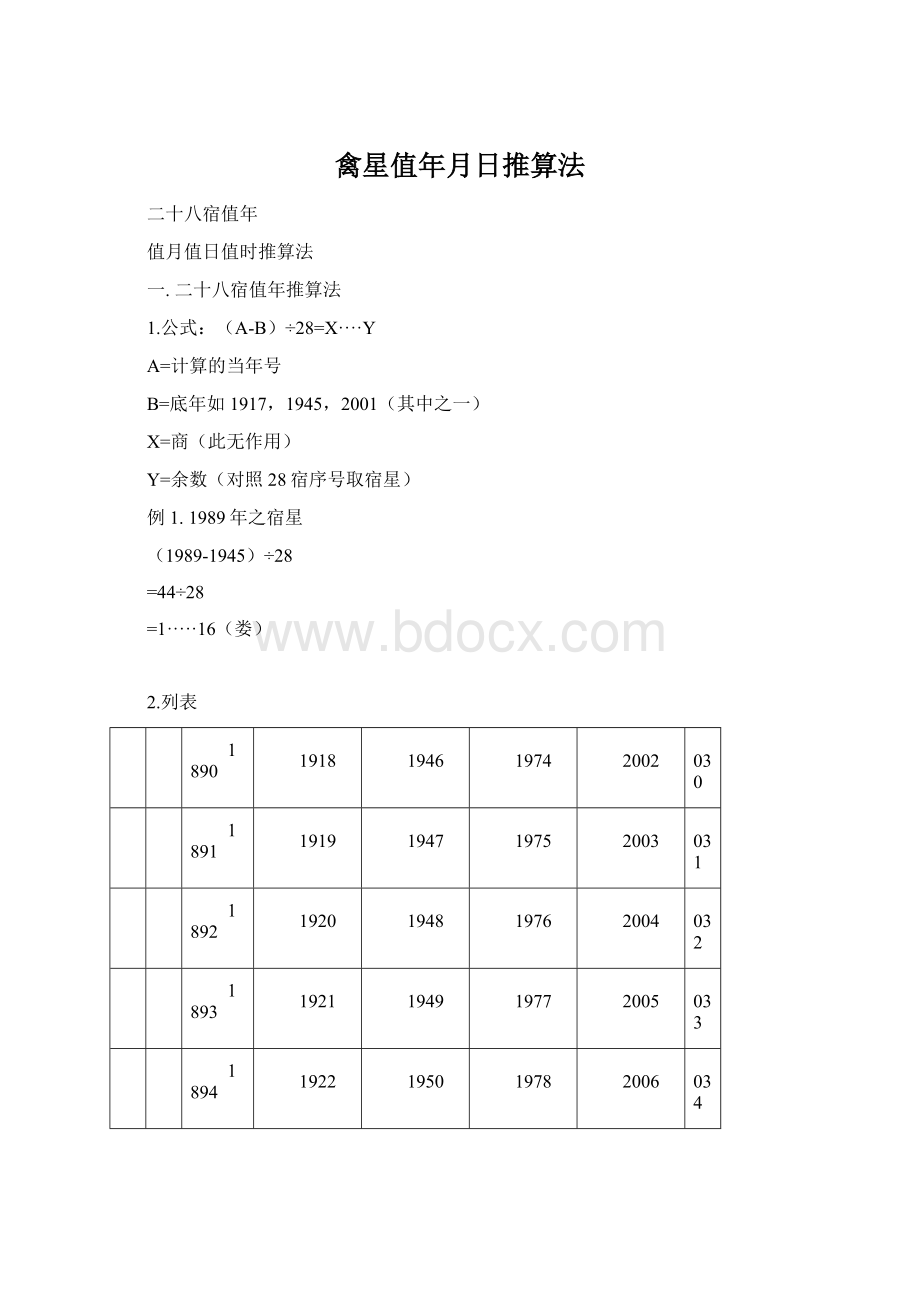 禽星值年月日推算法Word格式文档下载.docx_第1页