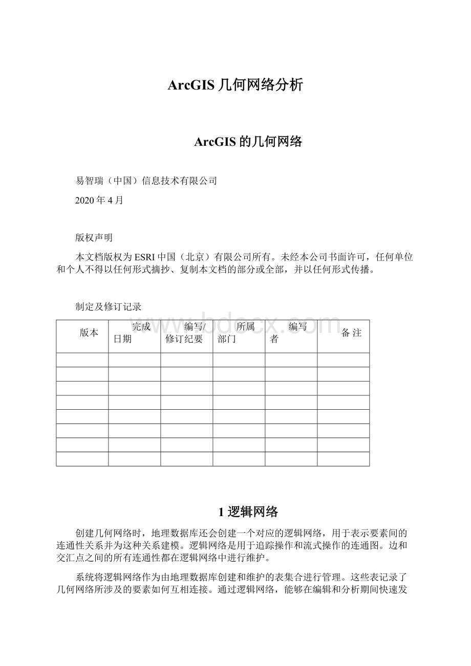 ArcGIS几何网络分析文档格式.docx