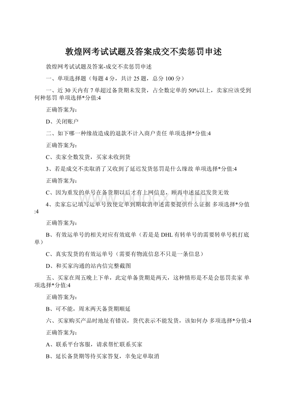 敦煌网考试试题及答案成交不卖惩罚申述Word文档格式.docx_第1页