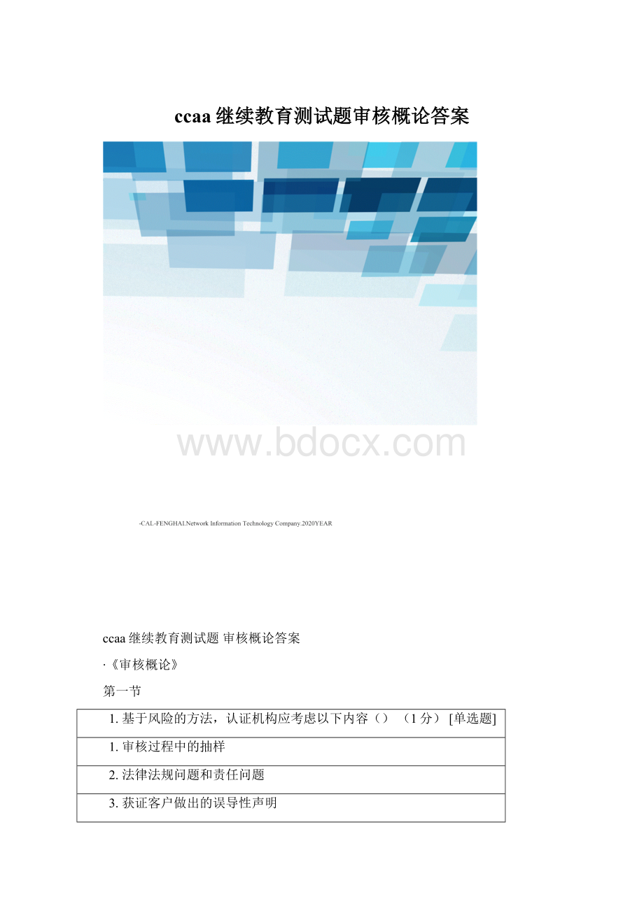 ccaa继续教育测试题审核概论答案.docx