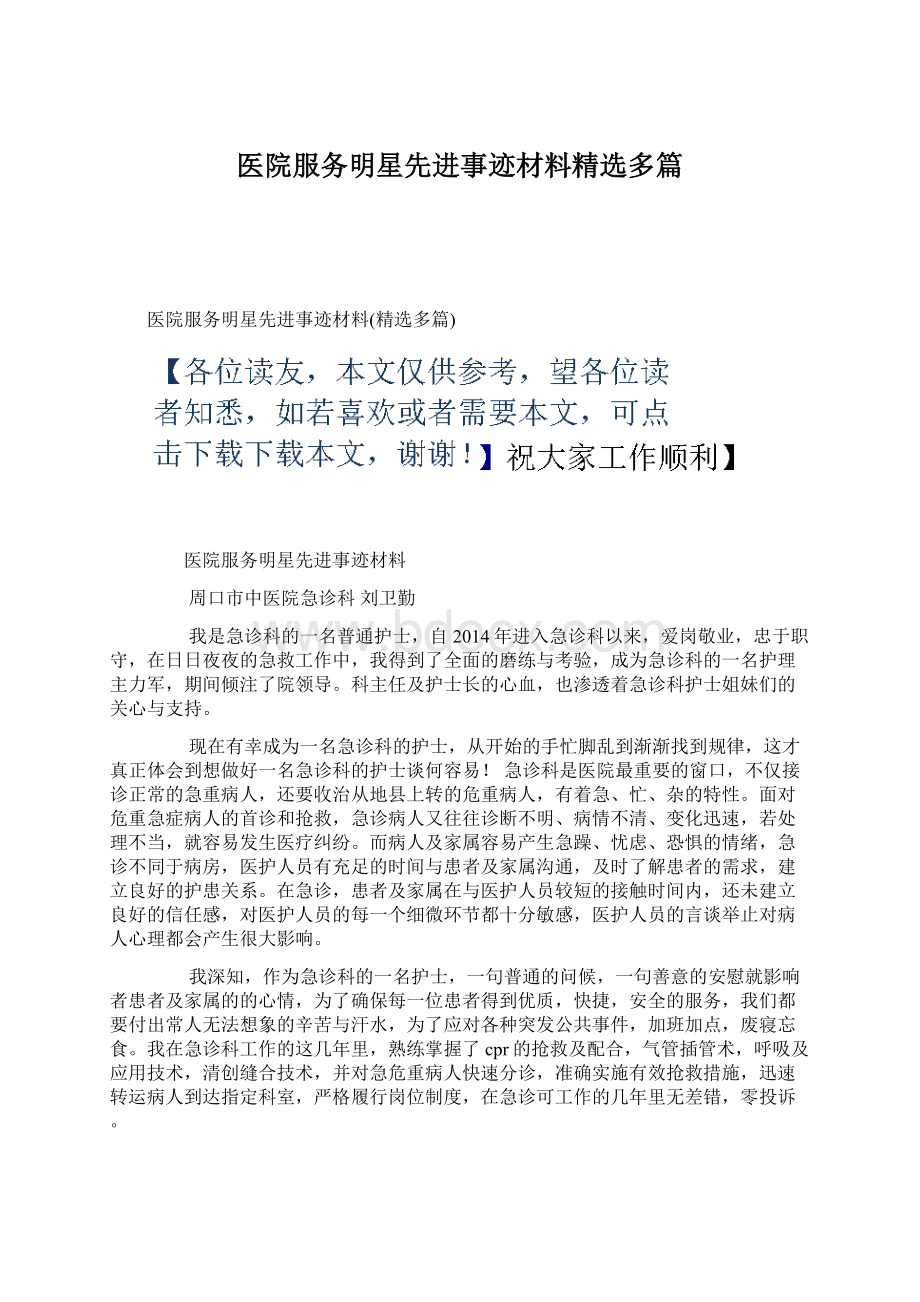 医院服务明星先进事迹材料精选多篇Word格式.docx_第1页