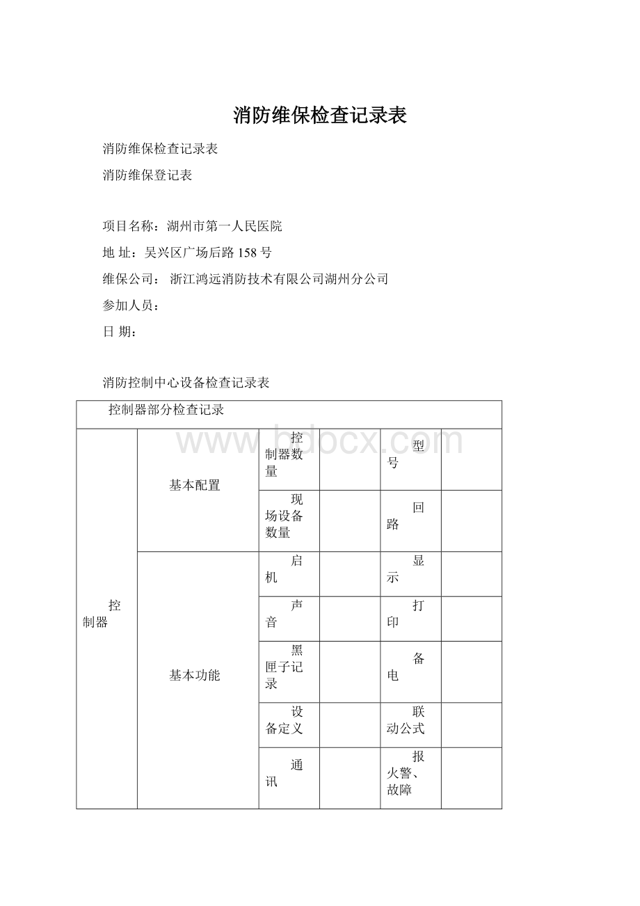 消防维保检查记录表文档格式.docx_第1页