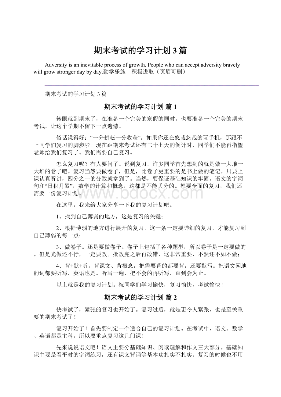 期末考试的学习计划3篇.docx_第1页