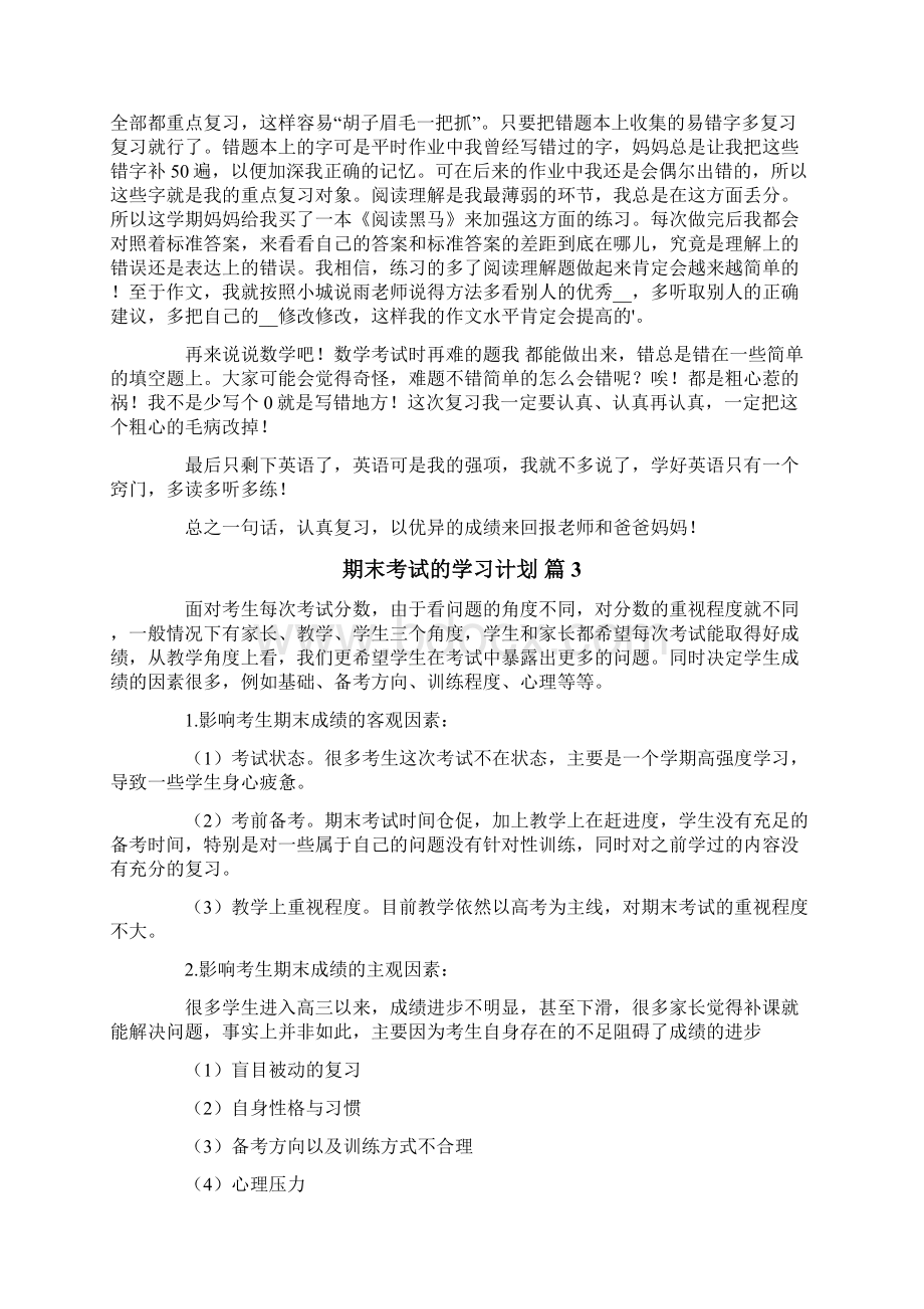 期末考试的学习计划3篇.docx_第2页