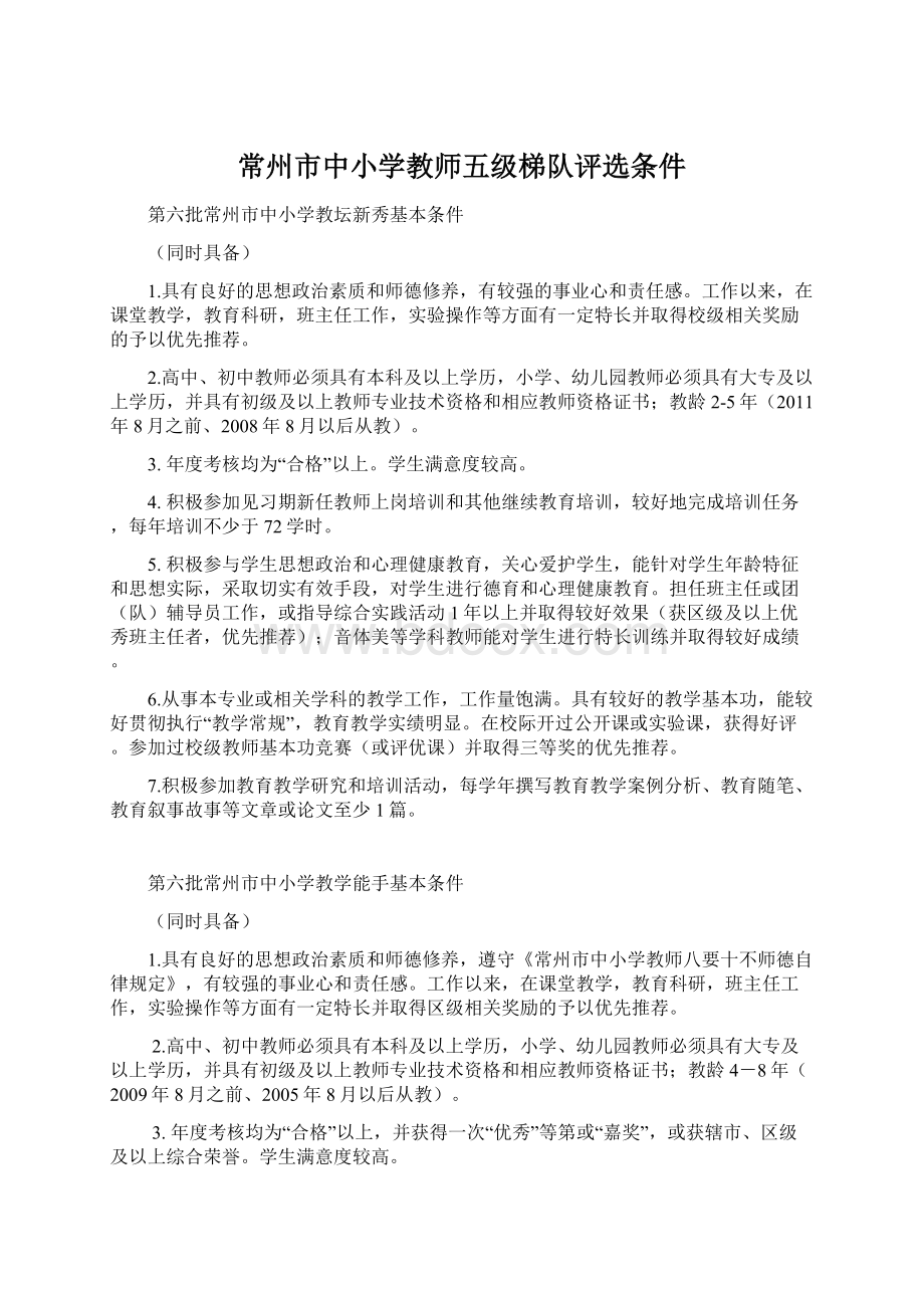 常州市中小学教师五级梯队评选条件.docx_第1页