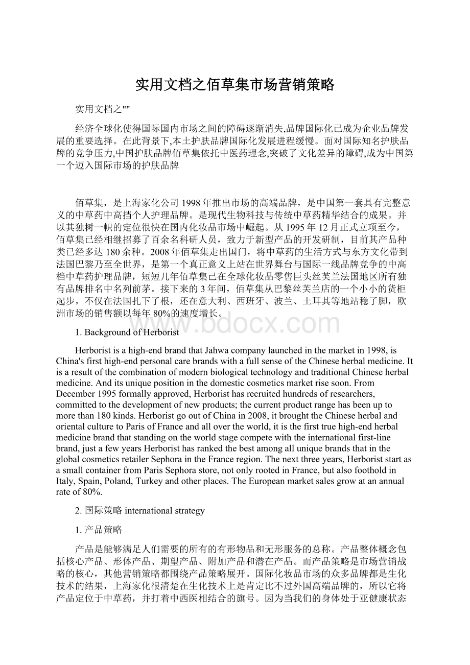 实用文档之佰草集市场营销策略.docx_第1页