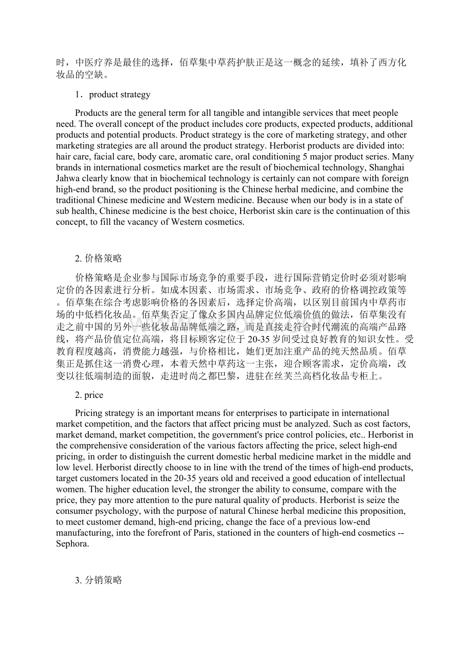 实用文档之佰草集市场营销策略.docx_第2页