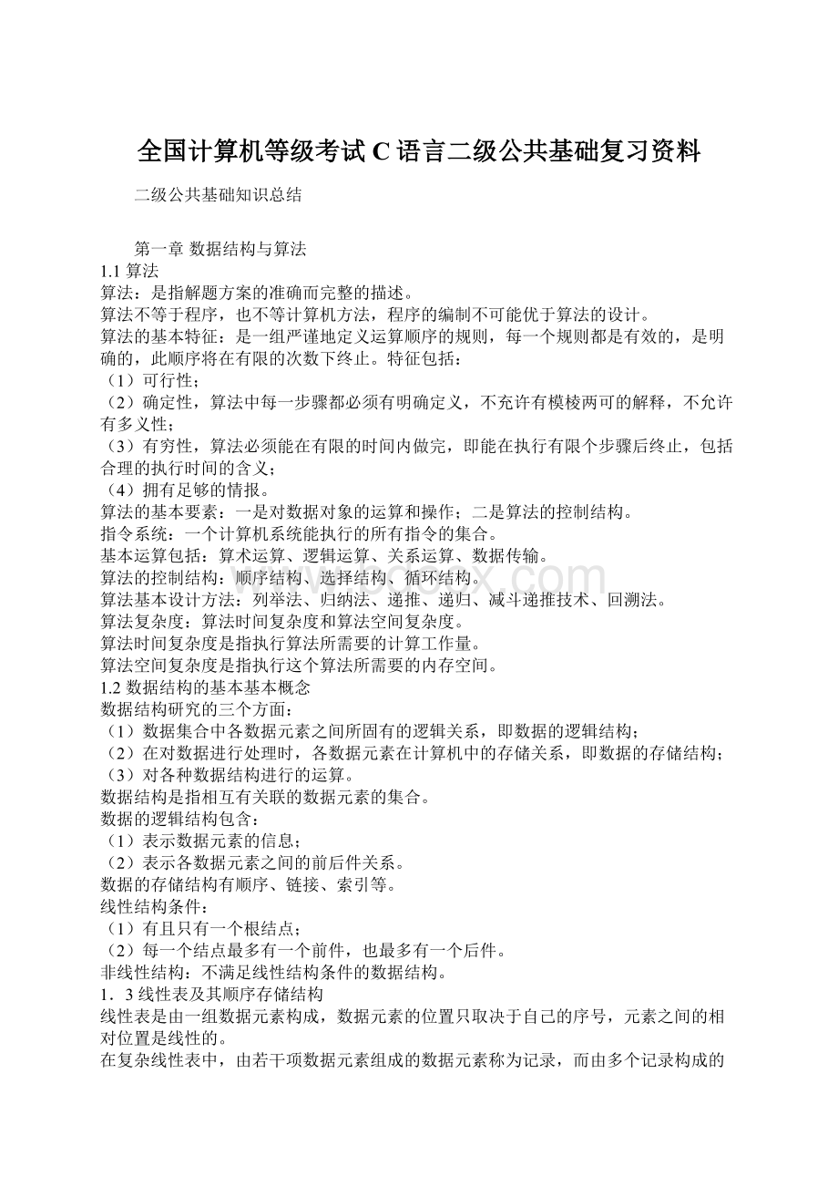 全国计算机等级考试C语言二级公共基础复习资料.docx_第1页