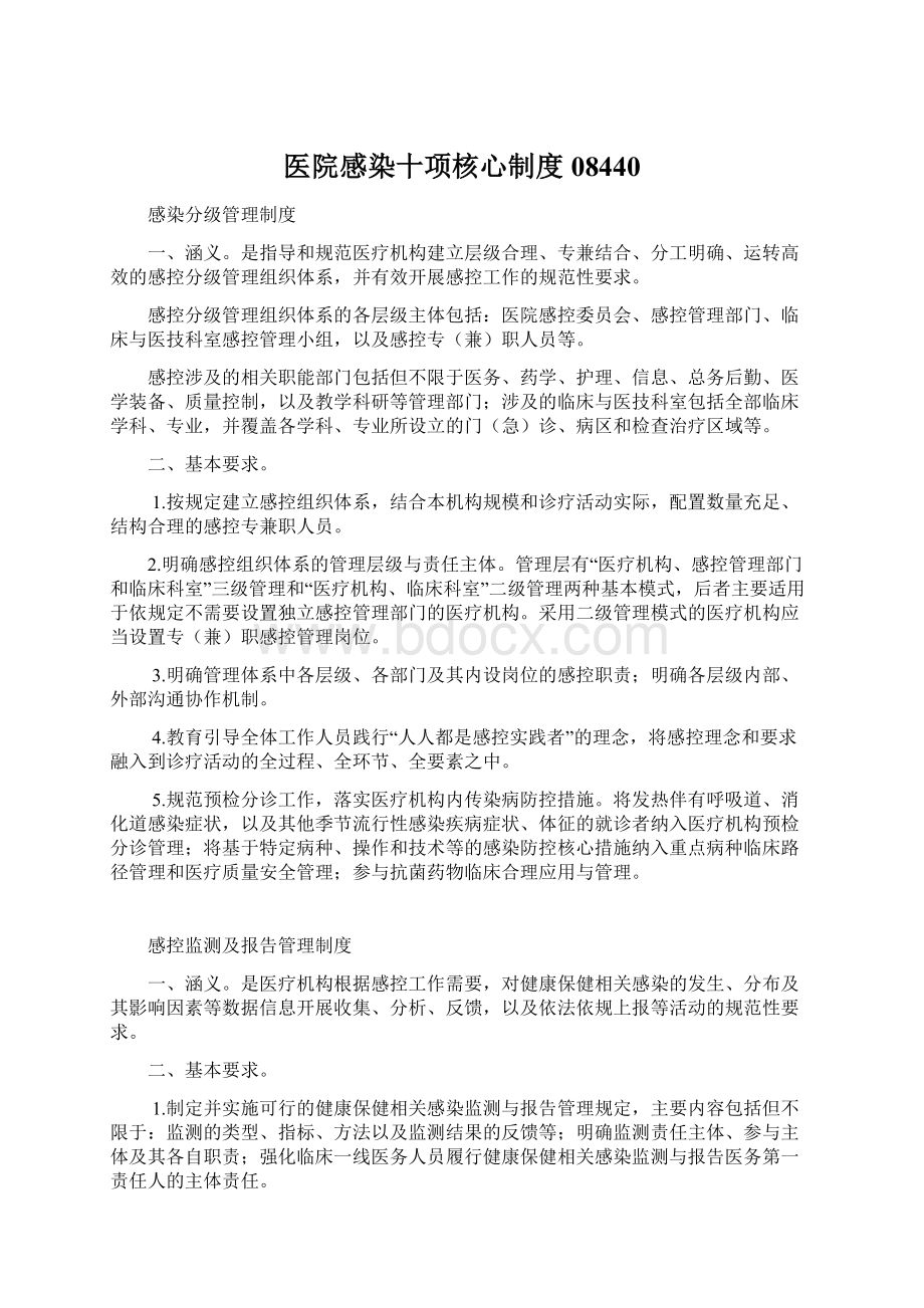 医院感染十项核心制度08440文档格式.docx