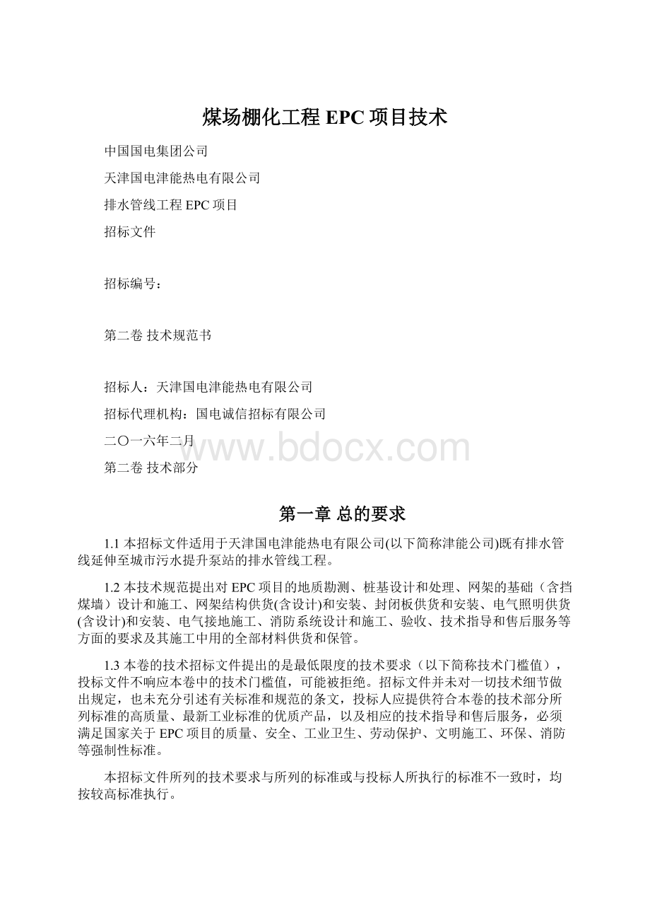 煤场棚化工程EPC项目技术.docx_第1页