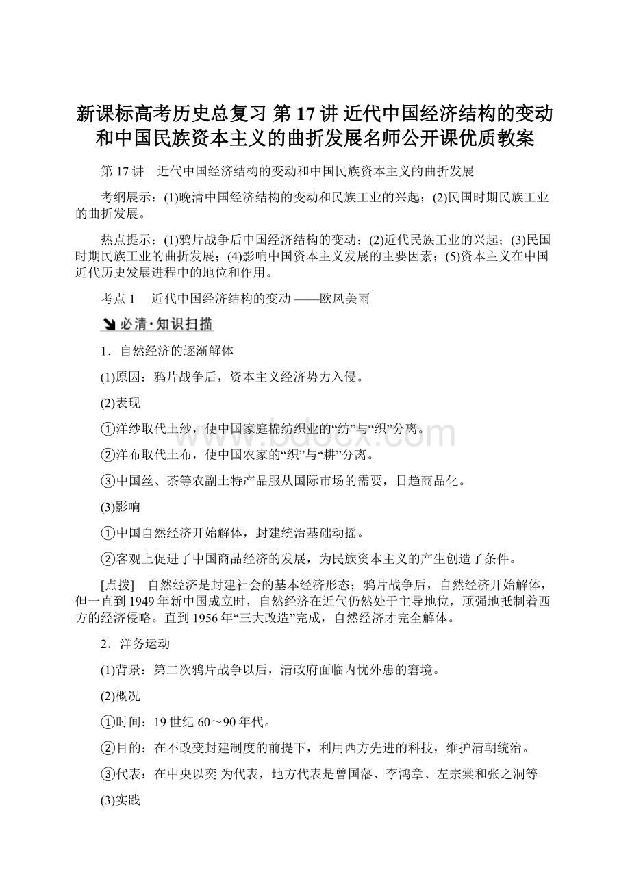 新课标高考历史总复习 第17讲 近代中国经济结构的变动和中国民族资本主义的曲折发展名师公开课优质教案.docx