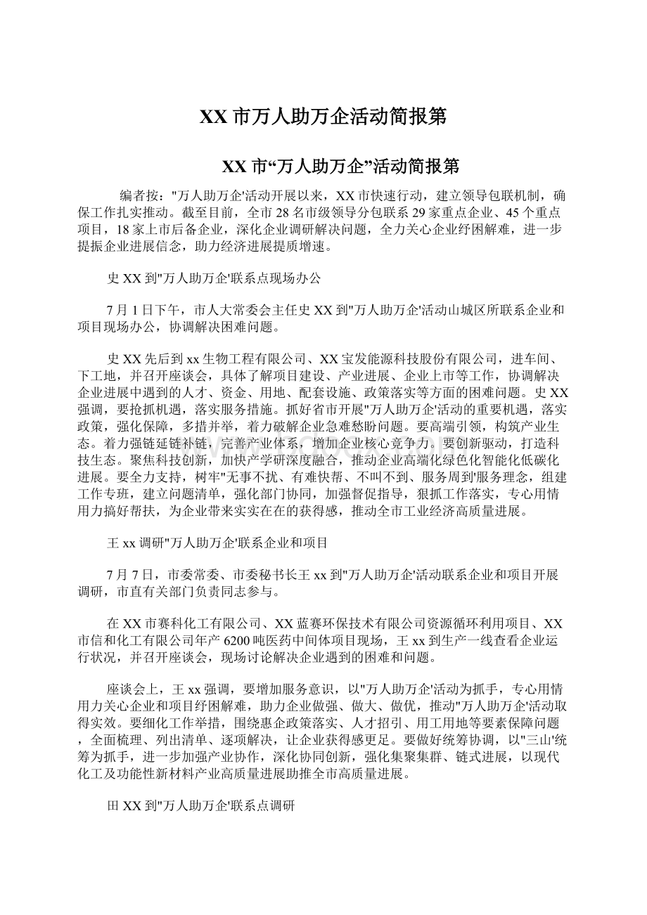 XX市万人助万企活动简报第Word下载.docx