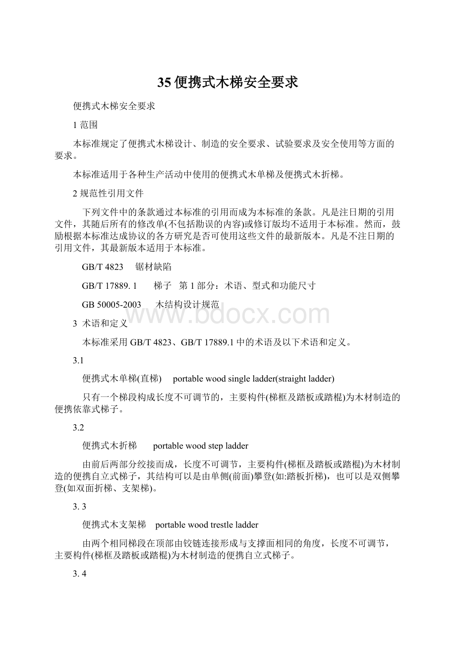 35便携式木梯安全要求Word下载.docx_第1页