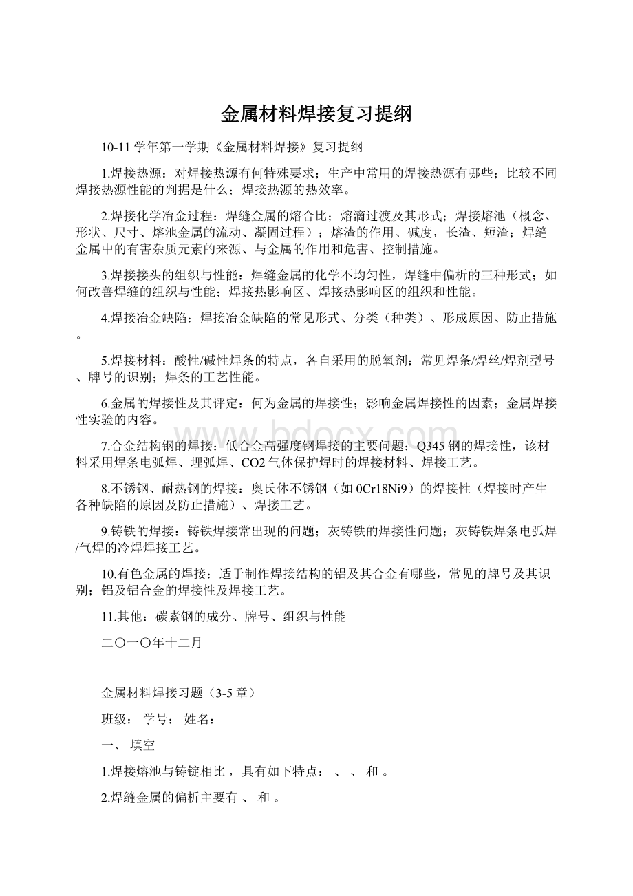 金属材料焊接复习提纲.docx_第1页